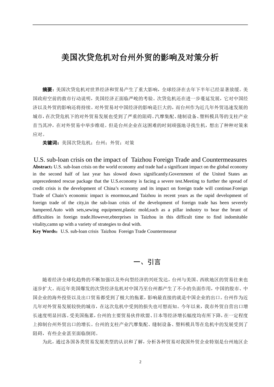 美国次贷危机对台州外贸的影响及对策分析   国际经济贸易专业_第2页