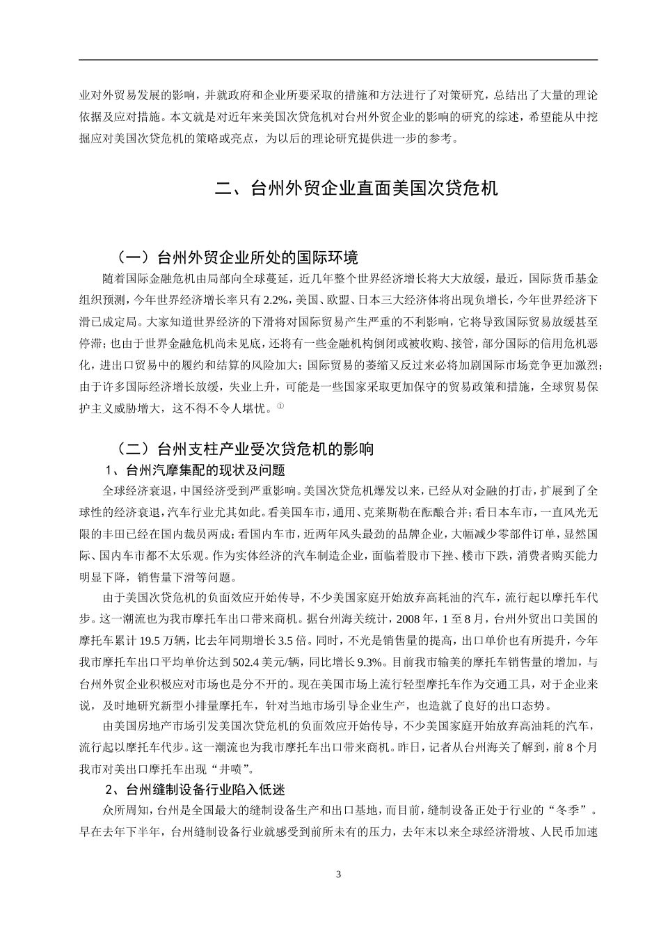 美国次贷危机对台州外贸的影响及对策分析   国际经济贸易专业_第3页