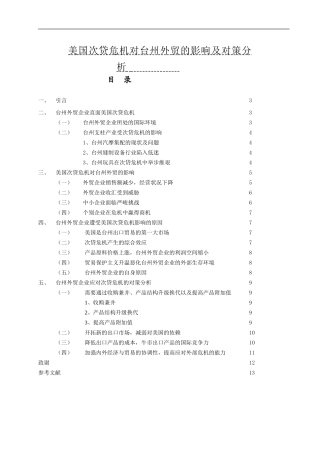 美国次贷危机对台州外贸的影响及对策分析   国际经济贸易专业