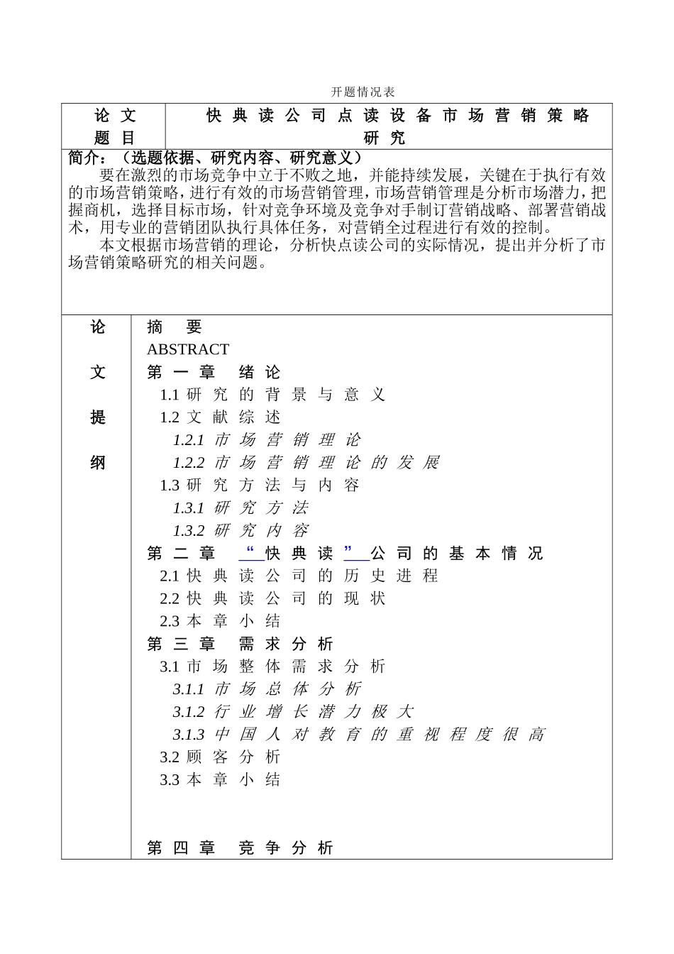 快典读点读设备营销策略研究   市场营销专业_第2页