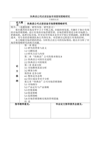 快典读点读设备营销策略研究   市场营销专业