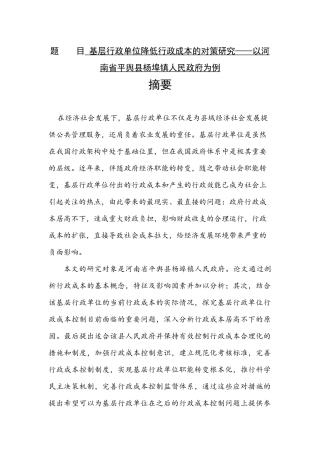 基层行政单位降低行政成本的对策研究——以河南省平舆县杨埠镇人民政府为例   工商管理专业‘