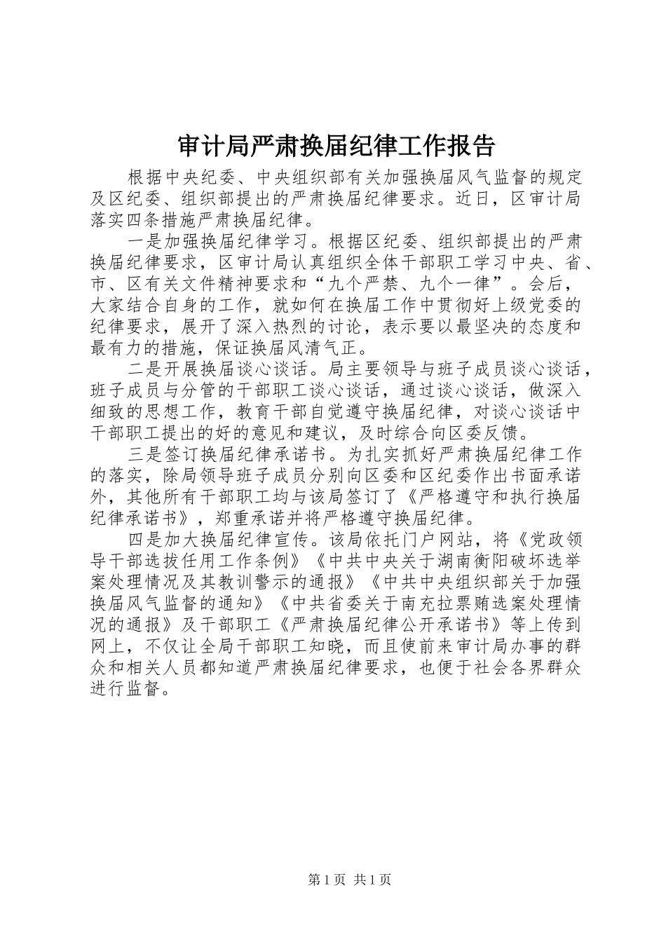 2024年审计局严肃换届纪律工作报告_第1页