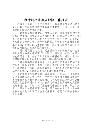 2024年审计局严肃换届纪律工作报告