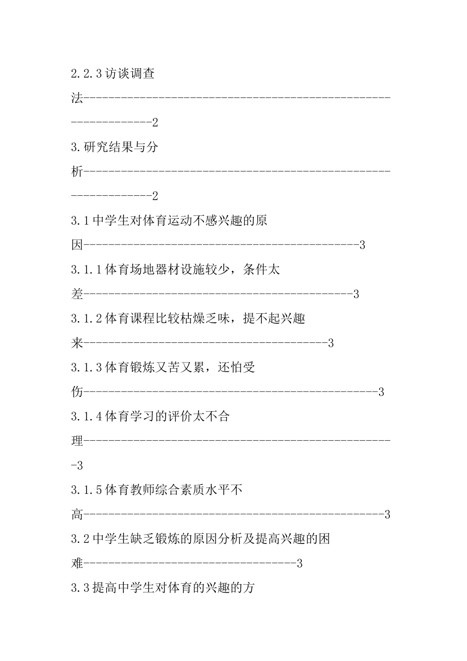 关于培养中学生的体育兴趣爱好的分析  教育教学专业_第2页