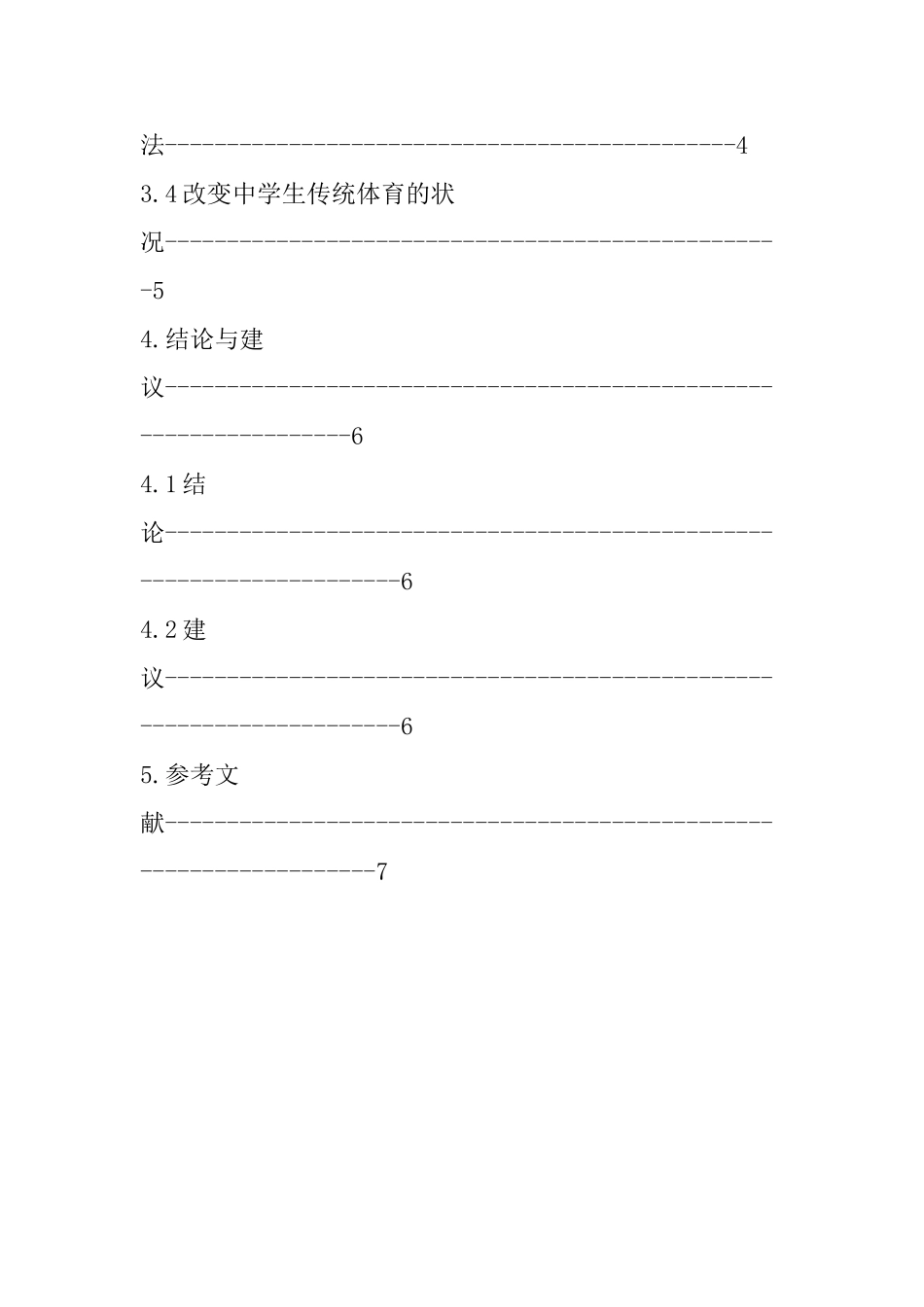 关于培养中学生的体育兴趣爱好的分析  教育教学专业_第3页