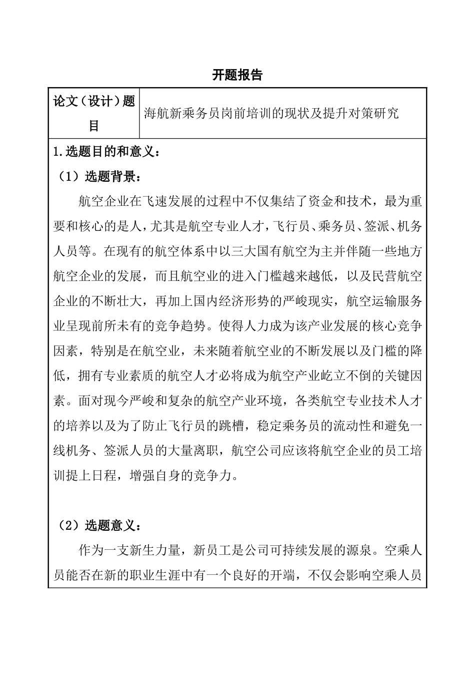 海航新乘务员岗前培训的现状及提升对策研究  人力资源管理专业 开题报告_第1页