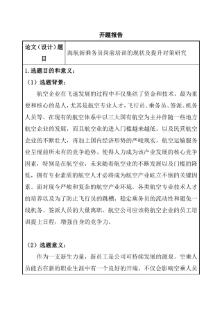 海航新乘务员岗前培训的现状及提升对策研究  人力资源管理专业 开题报告