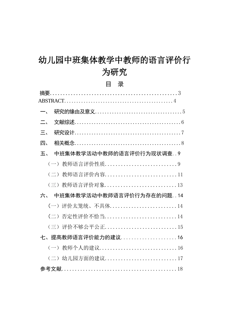 幼儿园中班集体教学中教师的语言评价行为研究分析 教育教学专业_第1页