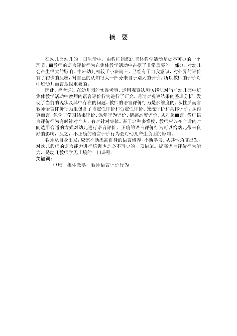 幼儿园中班集体教学中教师的语言评价行为研究分析 教育教学专业_第2页