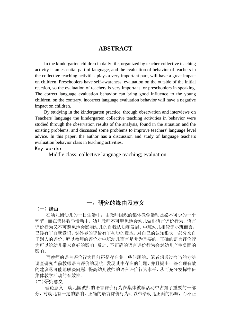 幼儿园中班集体教学中教师的语言评价行为研究分析 教育教学专业_第3页
