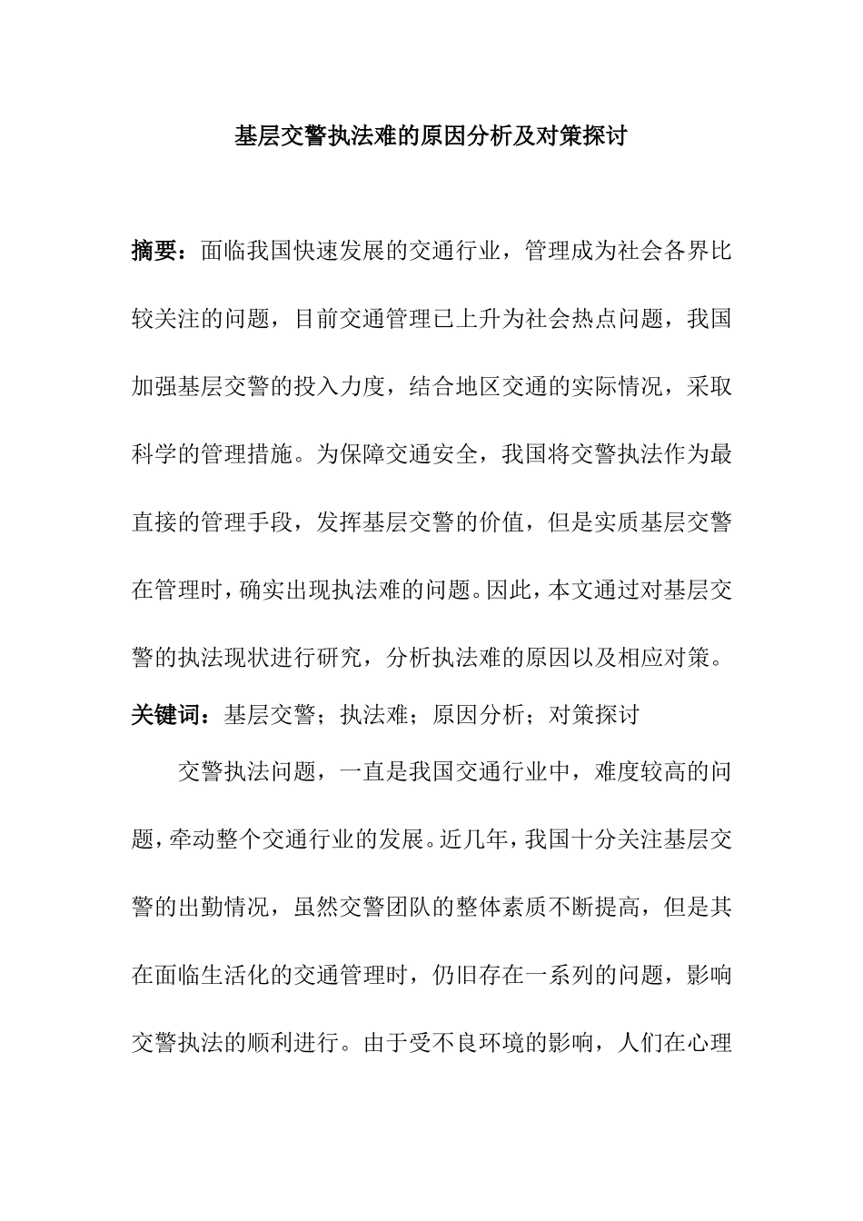 基层交警执法难的原因分析及对策探讨  工商管理专业_第1页