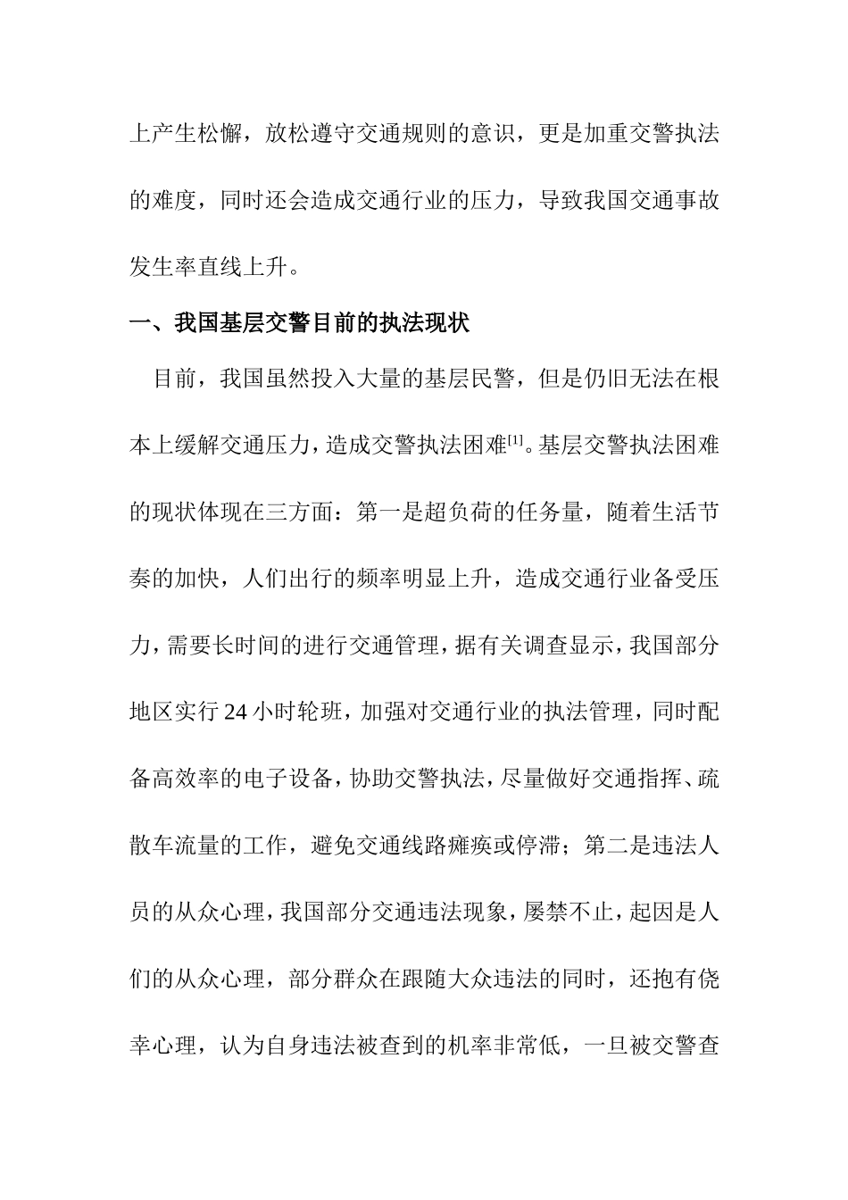 基层交警执法难的原因分析及对策探讨  工商管理专业_第2页