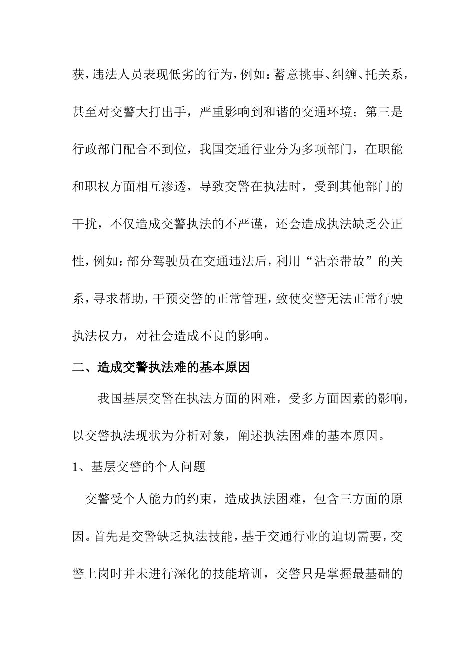 基层交警执法难的原因分析及对策探讨  工商管理专业_第3页