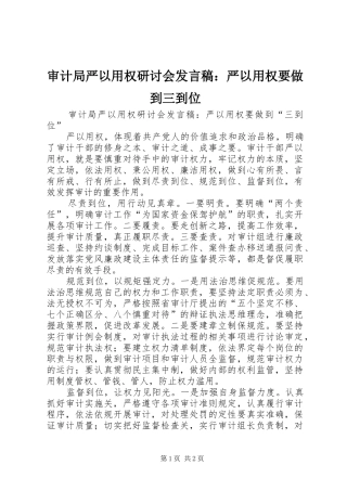2024年审计局严以用权研讨会讲话稿严以用权要做到三到位