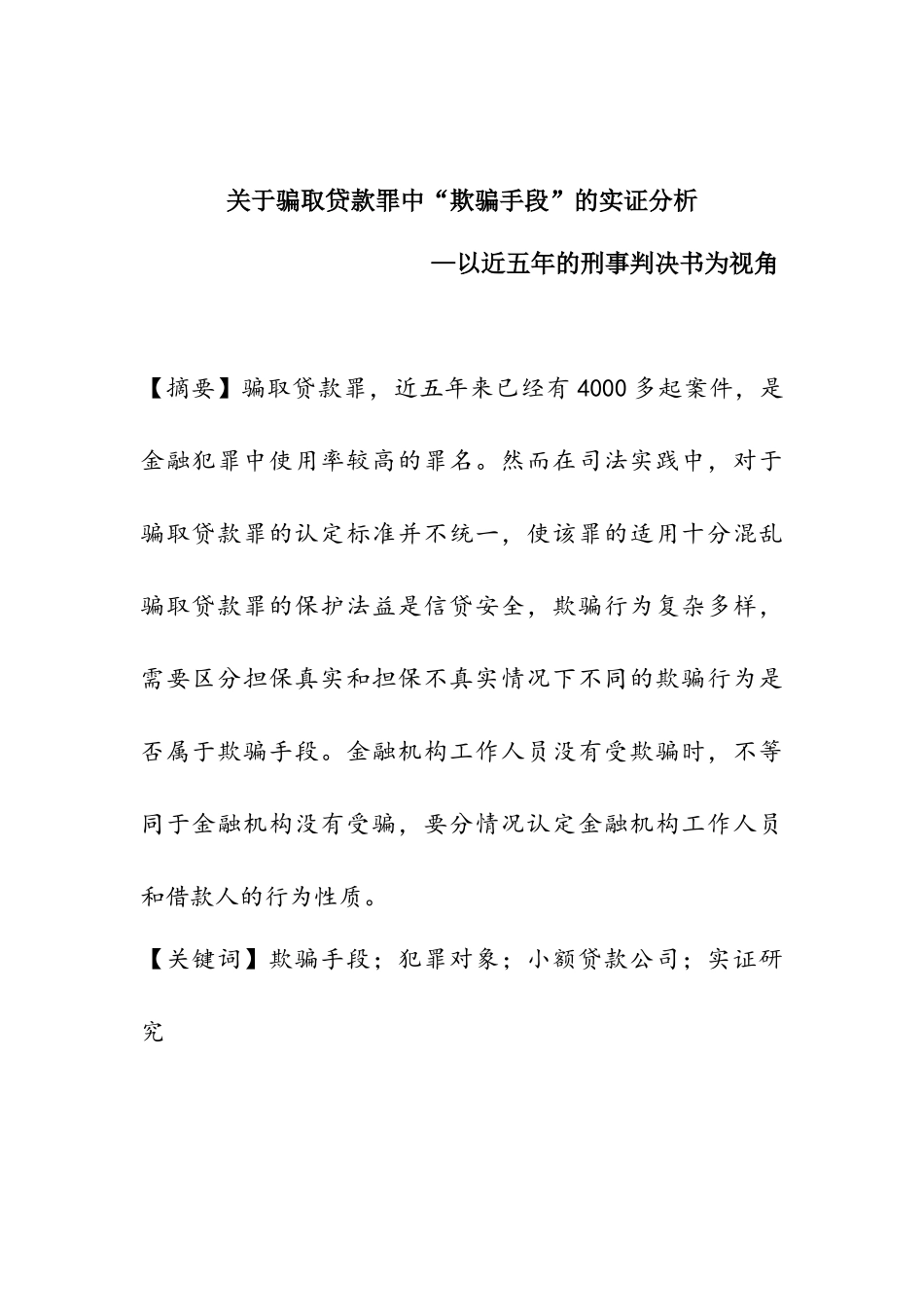 关于骗取贷款罪中“欺骗手段”的实证分析—以近五年的刑事判决书为视角  法学专业_第1页