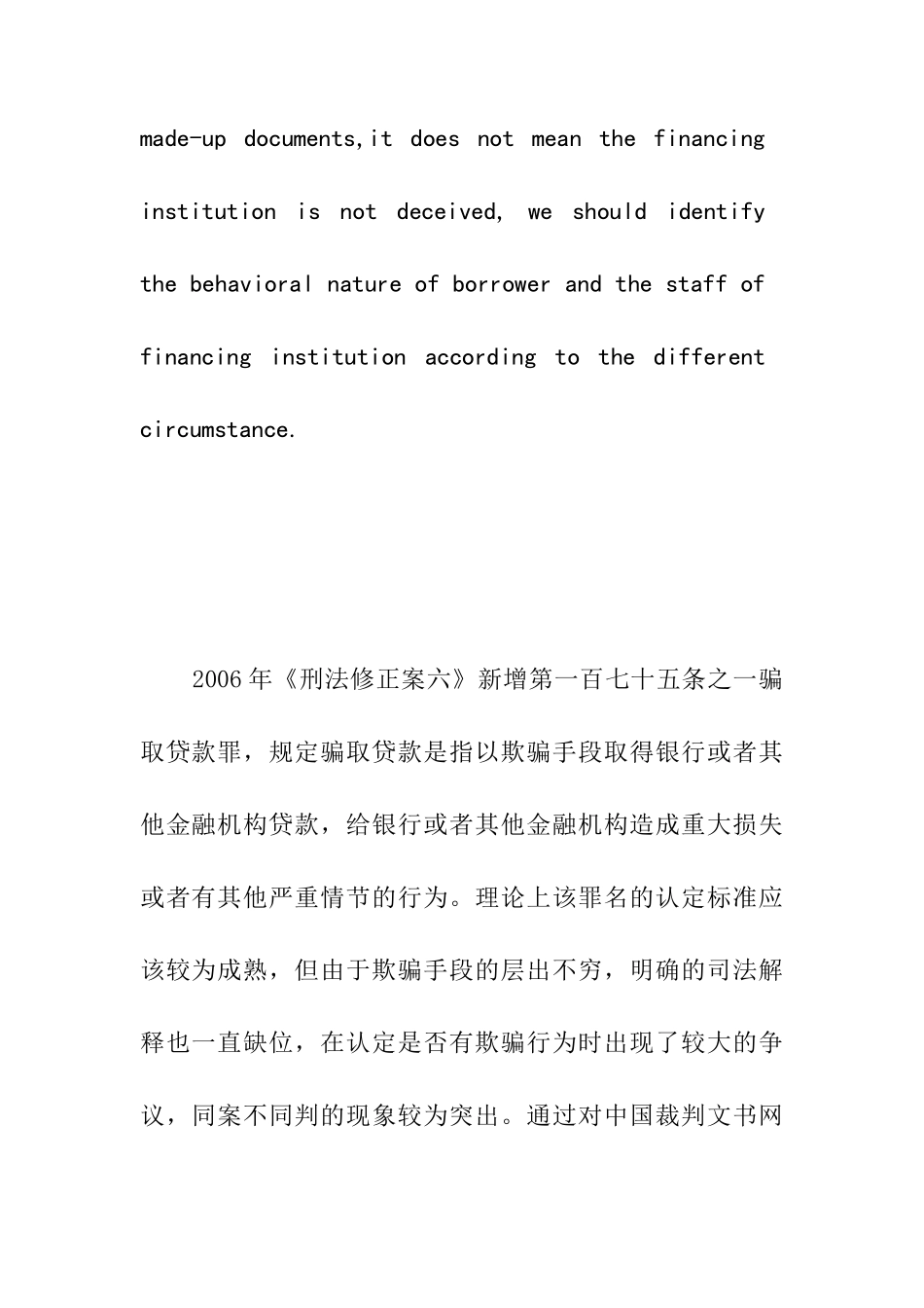 关于骗取贷款罪中“欺骗手段”的实证分析—以近五年的刑事判决书为视角  法学专业_第3页