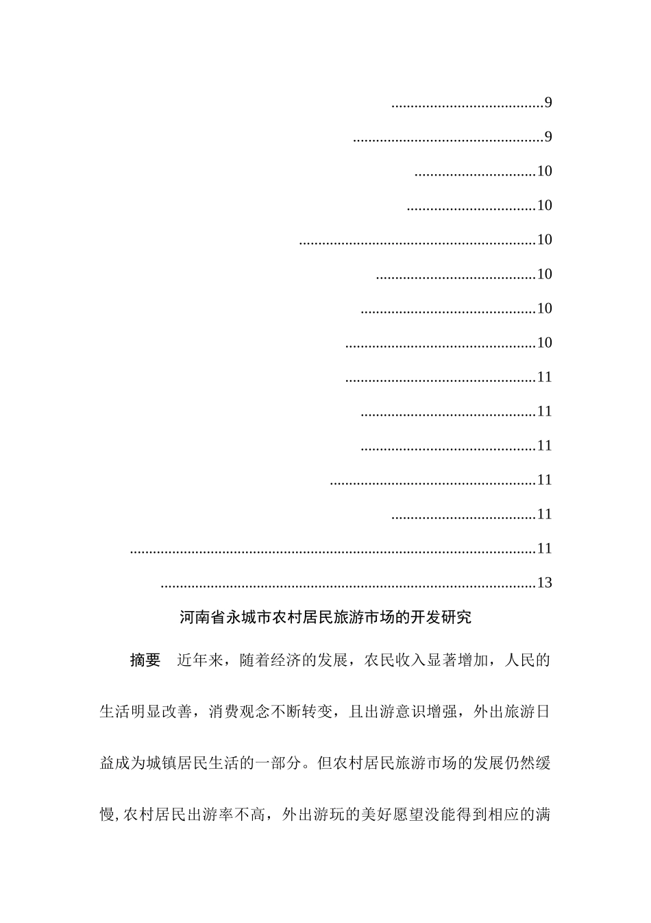旅游管理专业  某省永城市农村居民旅游市场开发研究_第2页