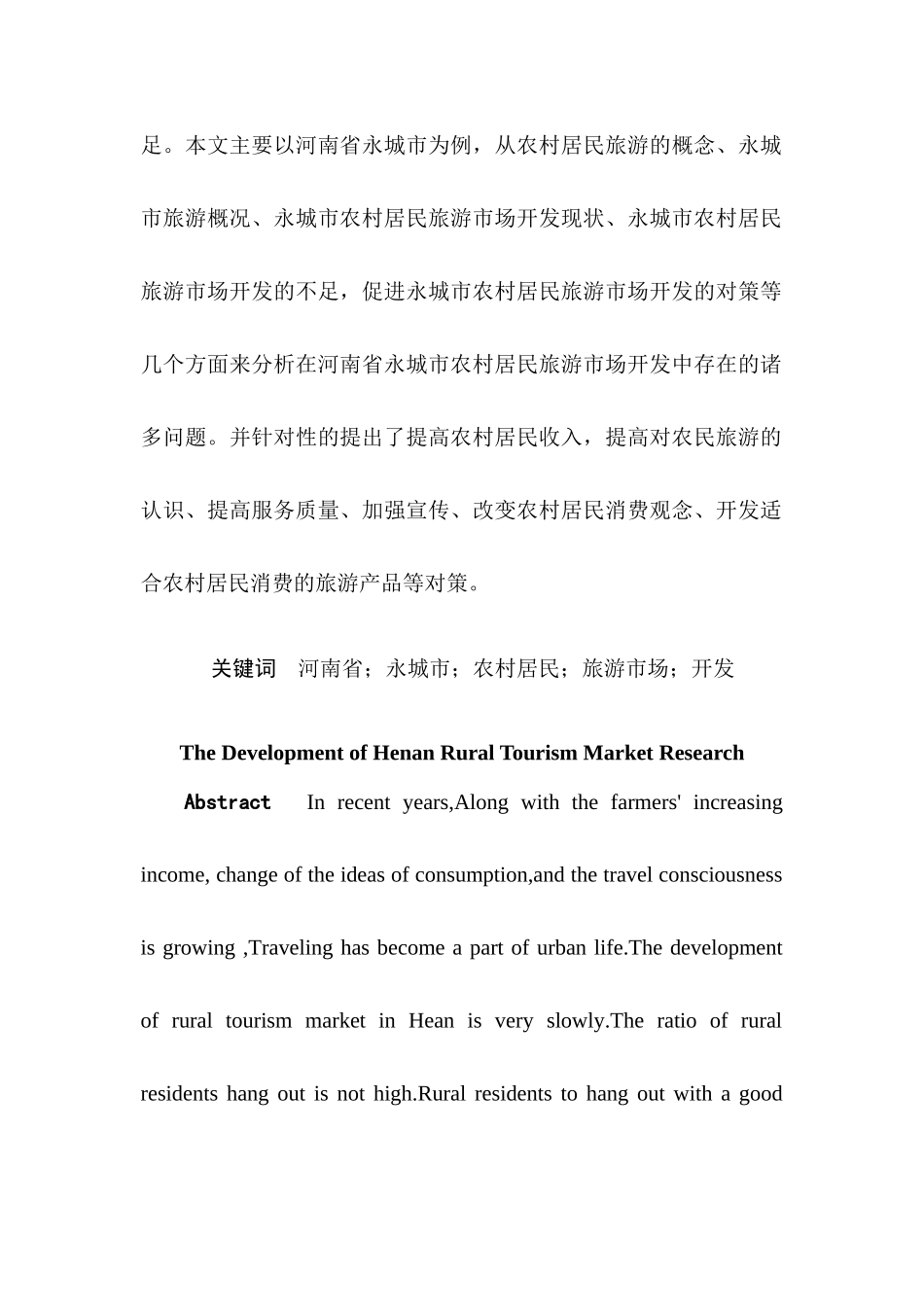 旅游管理专业  某省永城市农村居民旅游市场开发研究_第3页