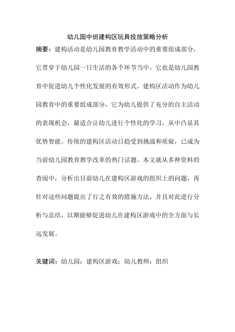 幼儿园中班建构区玩具投放策略分析研究 学前教育专业_第1页
