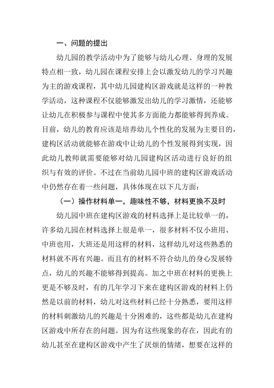 幼儿园中班建构区玩具投放策略分析研究 学前教育专业_第2页