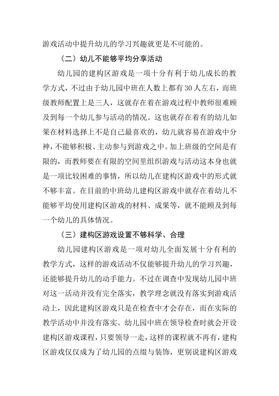 幼儿园中班建构区玩具投放策略分析研究 学前教育专业_第3页