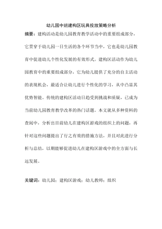 幼儿园中班建构区玩具投放策略分析研究 学前教育专业