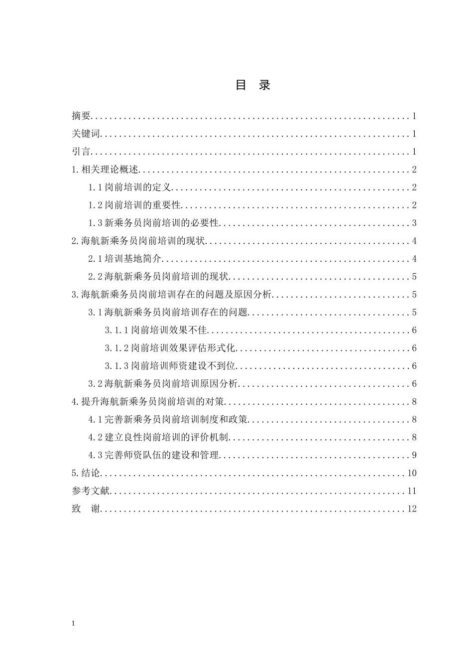 海航新乘务员岗前培训的现状及提升对策研究  人力资源管理专业_第3页