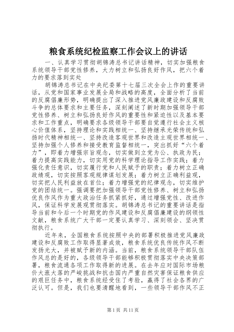 2024年粮食系统纪检监察工作会议上的致辞_第1页