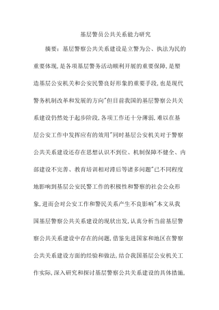 基层警察公共关系能力研究  工商管理专业
