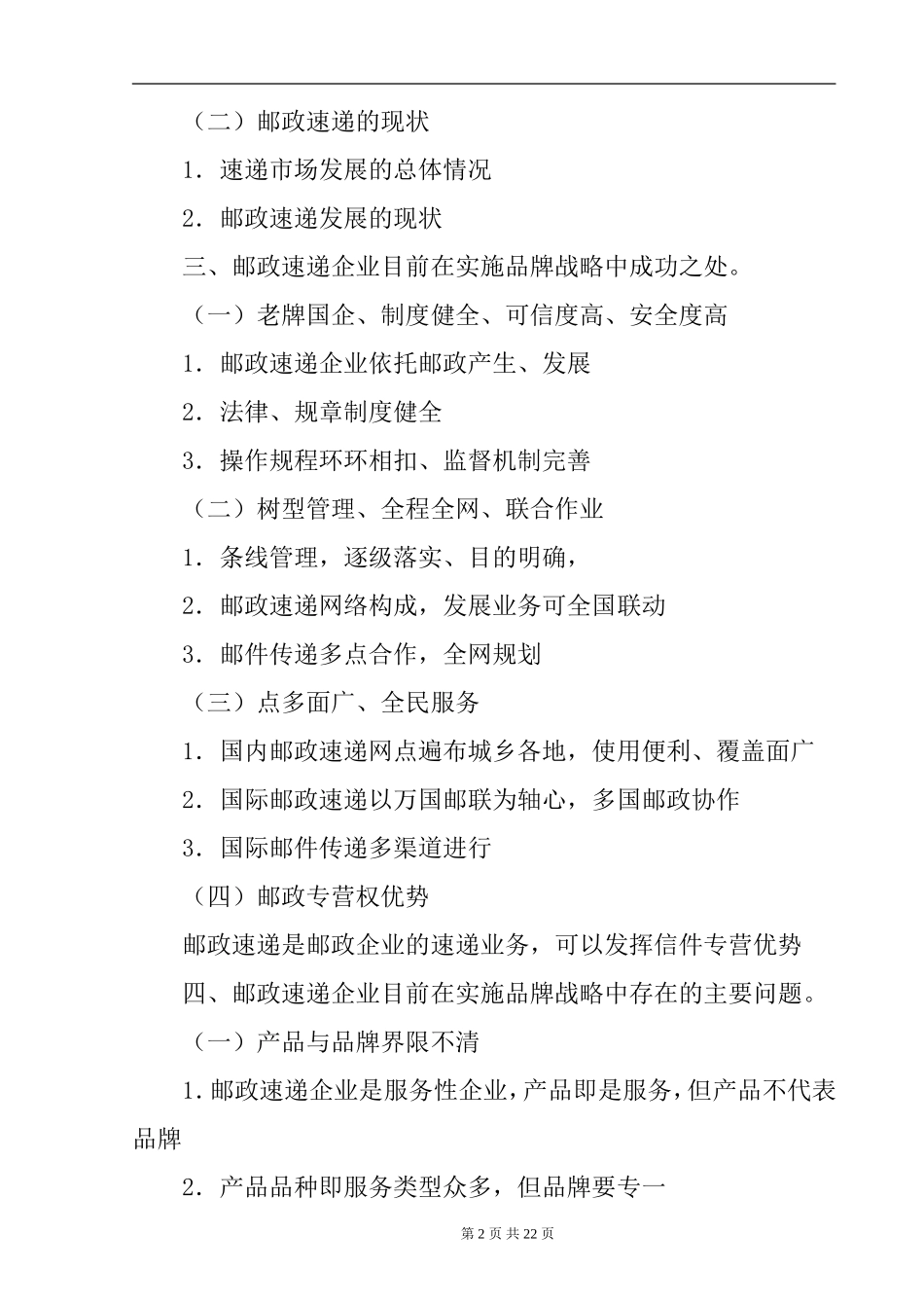 关于品牌战略的探讨(邮政速递企业品牌战略研究 ) 范文  工商管理专业_第2页