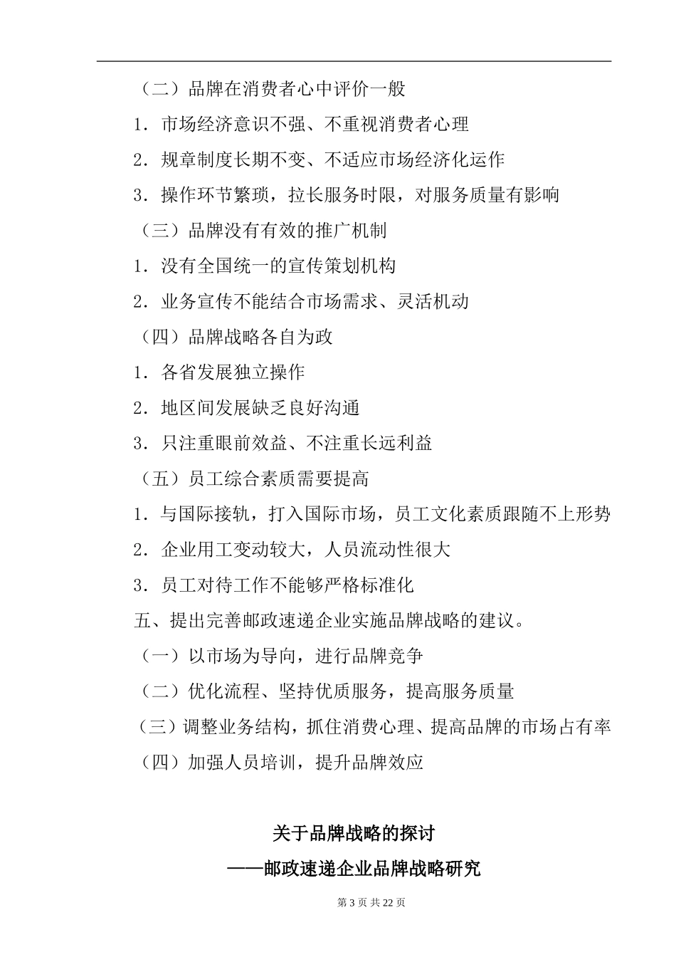 关于品牌战略的探讨(邮政速递企业品牌战略研究 ) 范文  工商管理专业_第3页