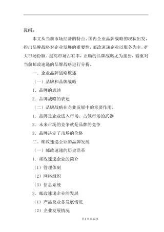 关于品牌战略的探讨(邮政速递企业品牌战略研究 ) 范文  工商管理专业
