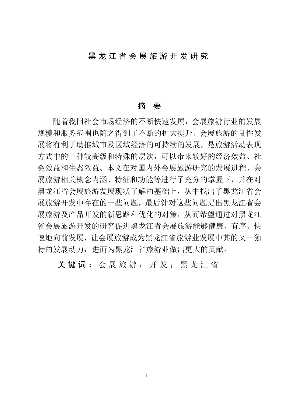 旅游管理专业  省会展旅游开发研究分析_第1页