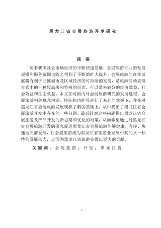 旅游管理专业  省会展旅游开发研究分析