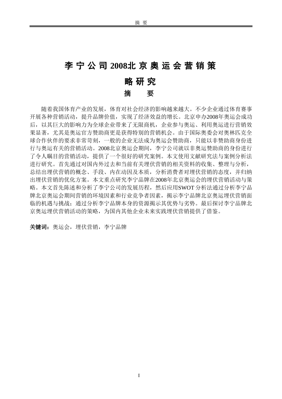 李宁公司2008北京奥运会营销策略研究  工商管理专业_第1页
