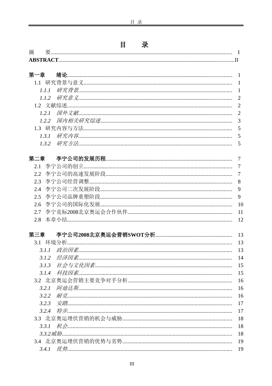 李宁公司2008北京奥运会营销策略研究  工商管理专业_第3页