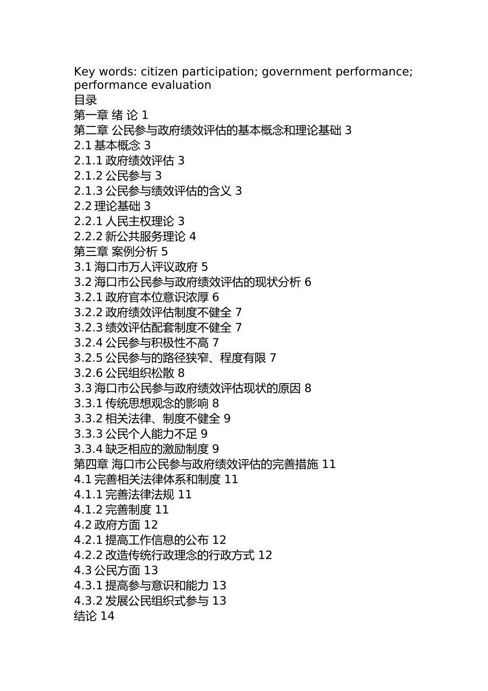 海口市政府绩效评估中的公民参与研究  公共管理专业_第3页
