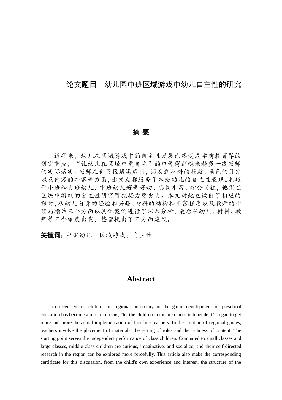 幼儿园中班区域游戏中幼儿自主性的研究分析 学前教育专业_第1页