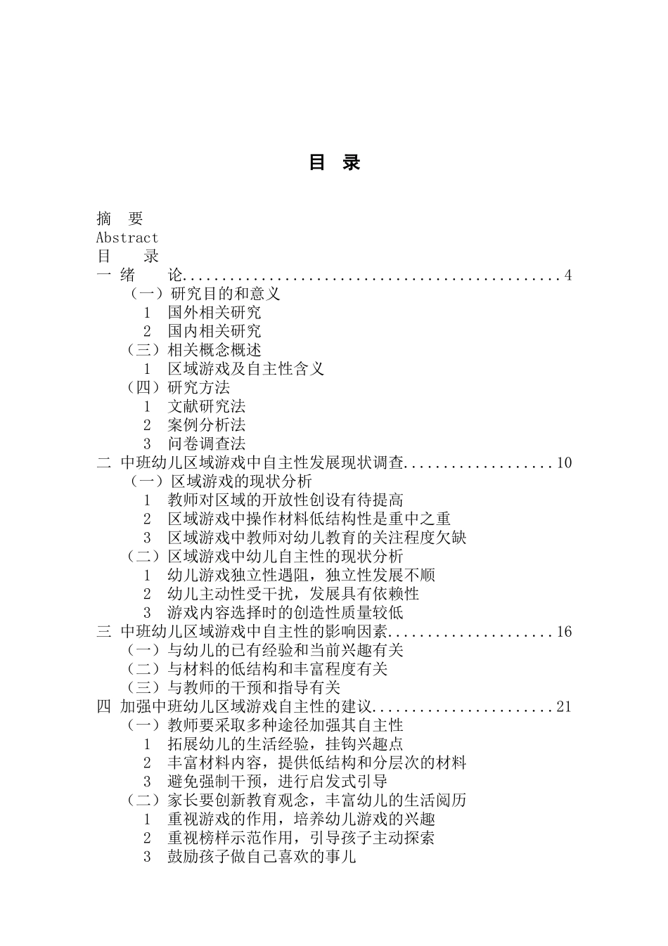 幼儿园中班区域游戏中幼儿自主性的研究分析 学前教育专业_第3页