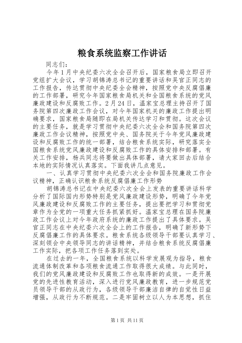 2024年粮食系统监察工作致辞_第1页