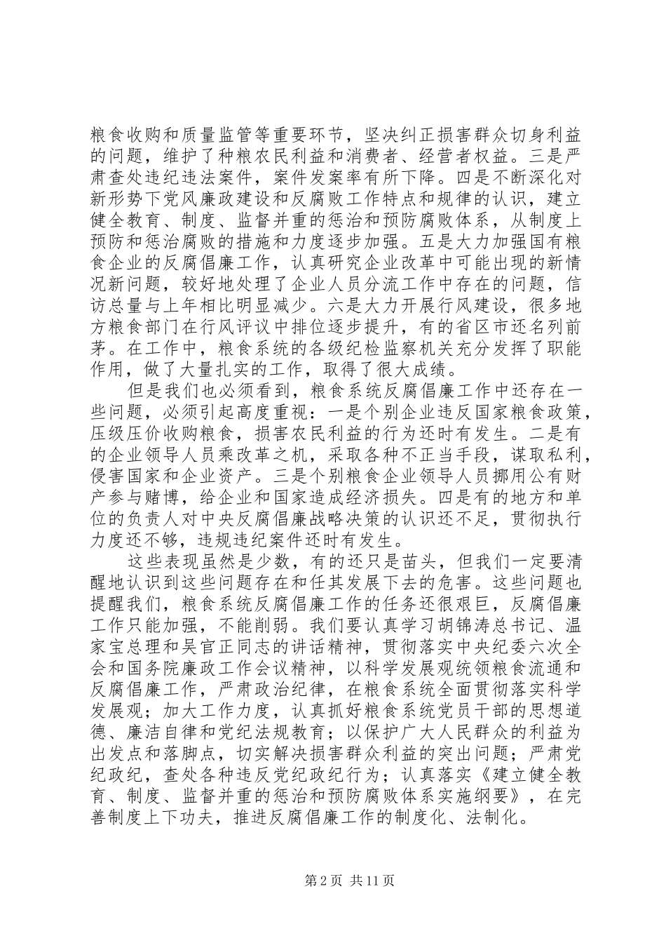 2024年粮食系统监察工作致辞_第2页