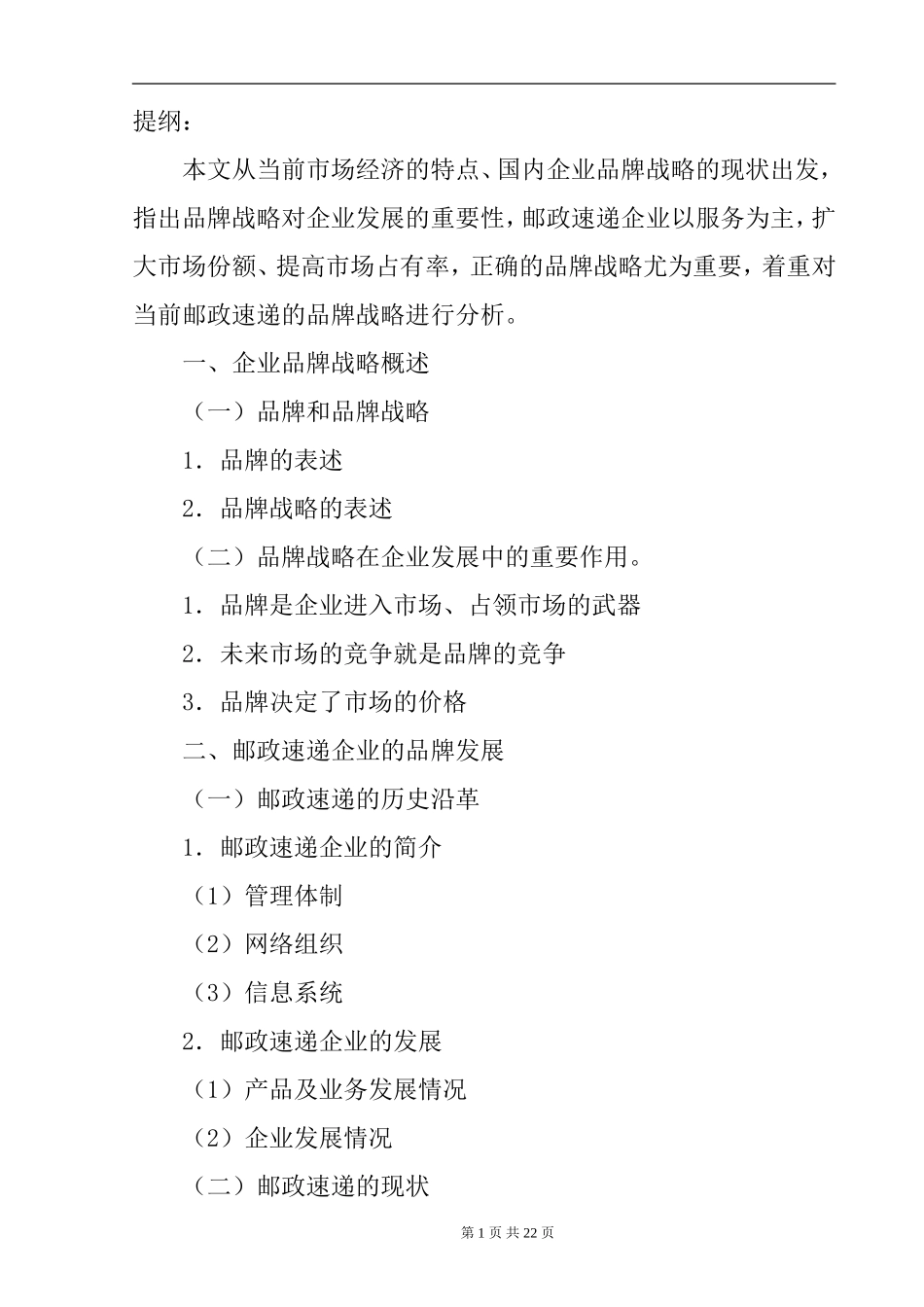 关于品牌战略的探讨——邮政速递企业品牌战略研究  工商管理专业_第1页