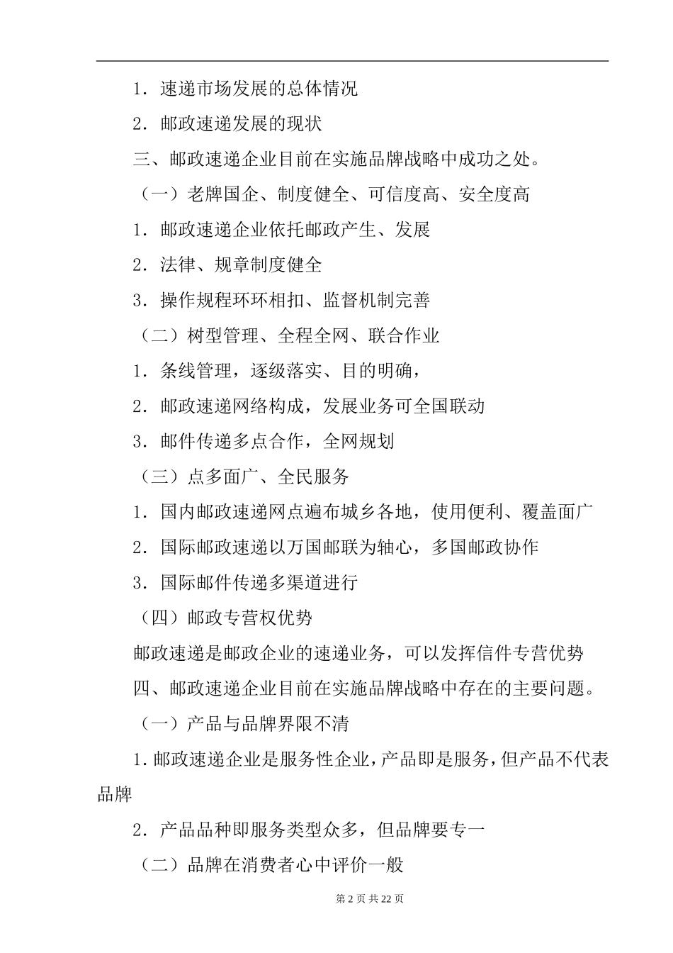 关于品牌战略的探讨——邮政速递企业品牌战略研究  工商管理专业_第2页