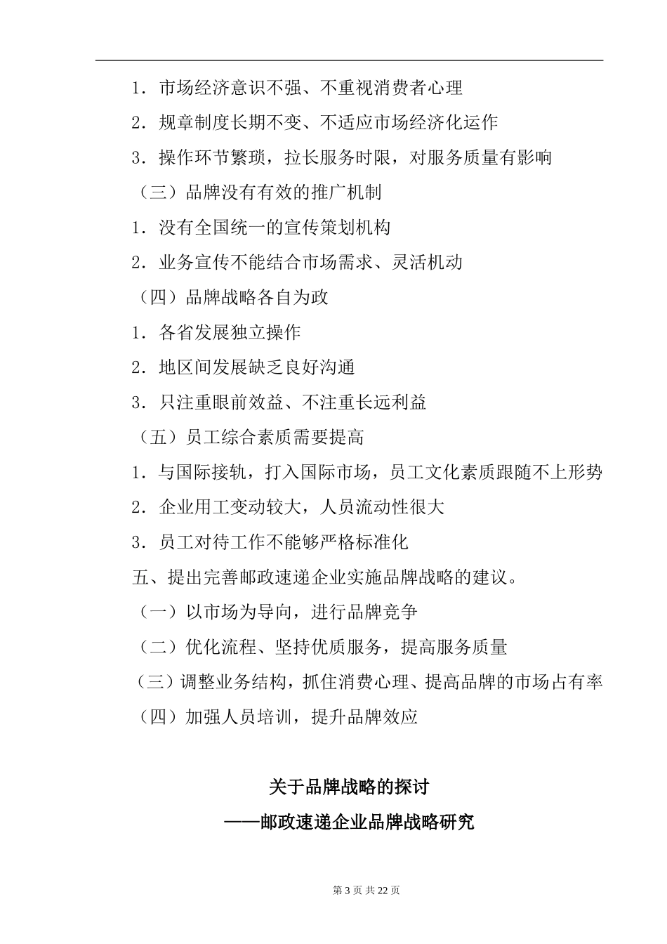 关于品牌战略的探讨——邮政速递企业品牌战略研究  工商管理专业_第3页
