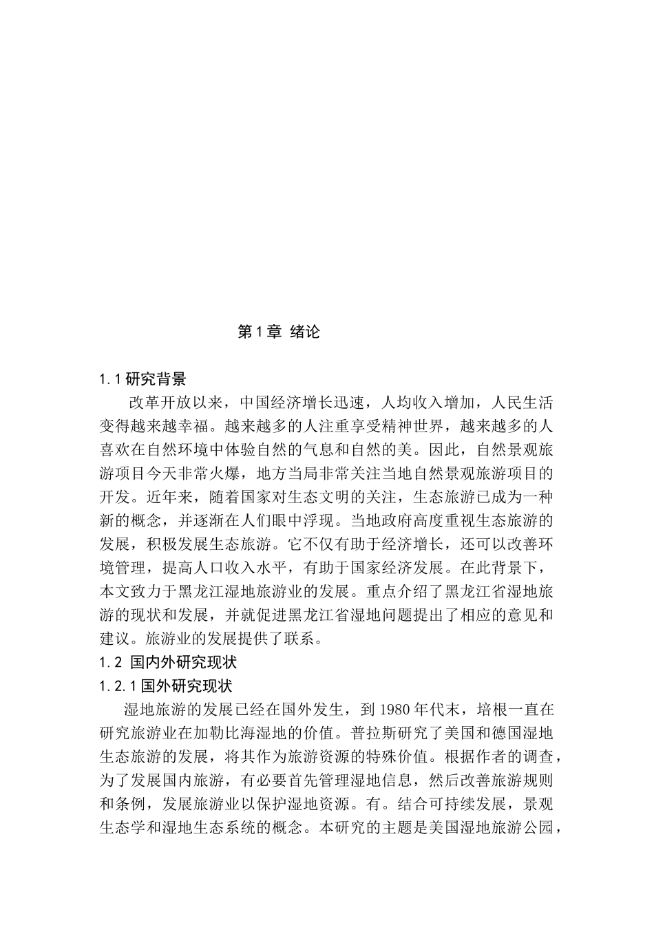 旅游管理专业 某省湿地生态旅游融合分析研究_第3页