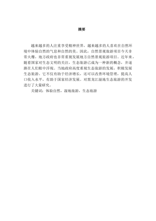 旅游管理专业 某省湿地生态旅游融合分析研究