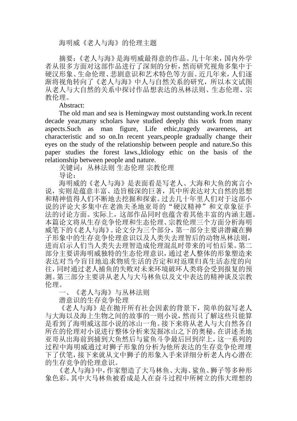 海明威《老人与海》的伦理主题  文学专业_第1页