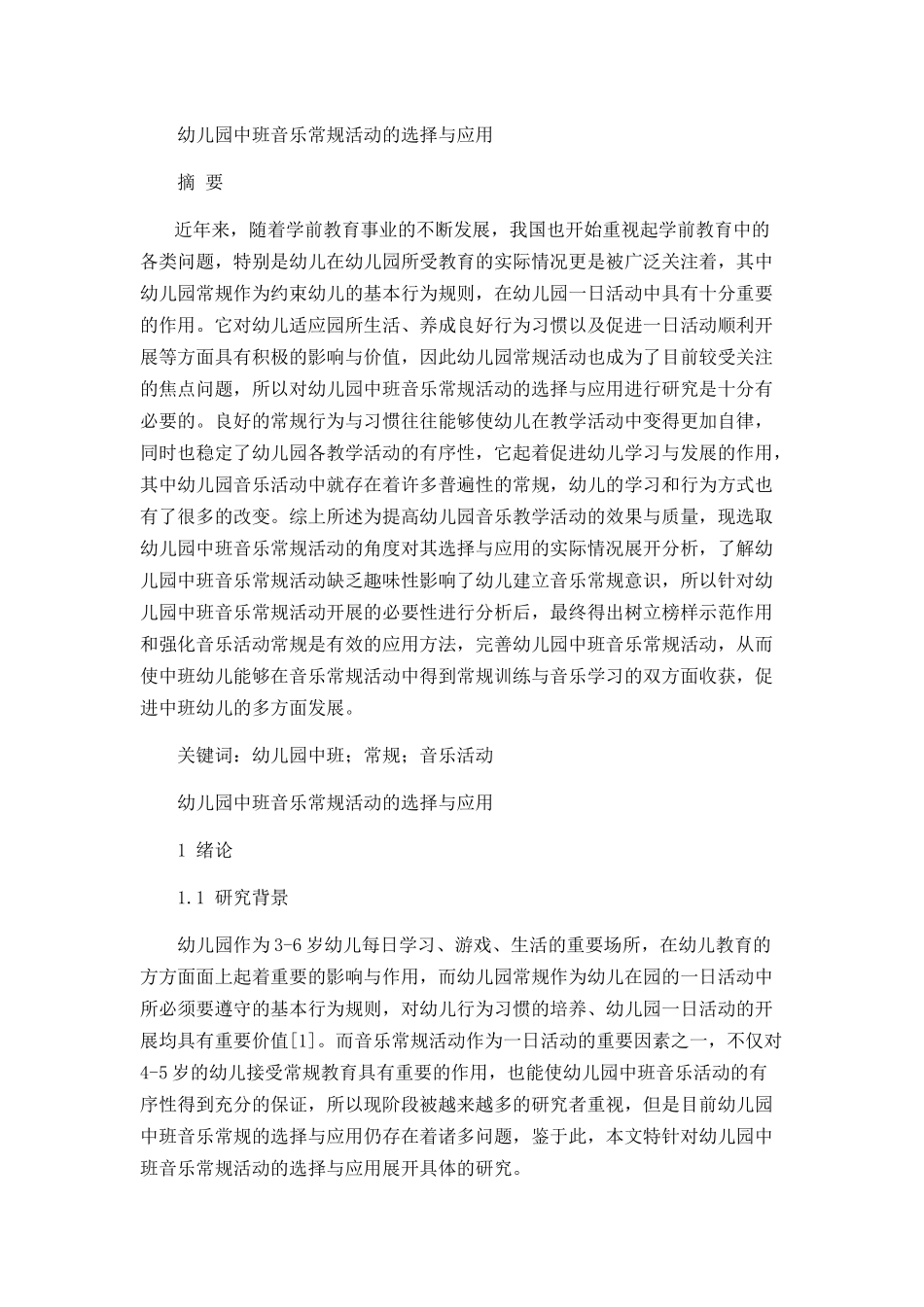 幼儿园中班音乐常规活动的选择与应用分析研究  学前教育专业_第1页