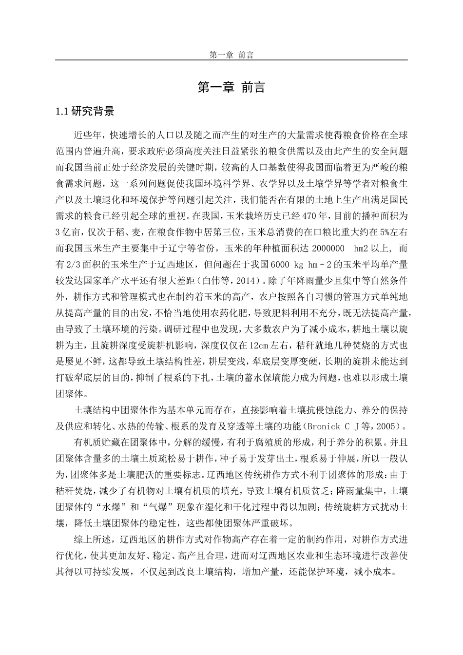 辽西褐土不同耕作方式对土壤团聚体粒径分布及团聚体中有机碳氧化稳定性的影响  土壤学专业_第2页